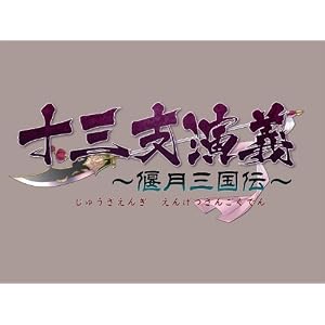 十三支演義　偃月三国伝