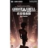 GHOST IN THE SHELL/�U�k�@����2.0 [UMD]