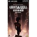 GHOST IN THE SHELL/�U�k�@����2.0 [UMD]
