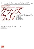 グランズウェル - ソーシャルテクノロジーによる企業戦略