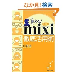 �g����!mixi�O�ꊈ�p�p (PHP����)