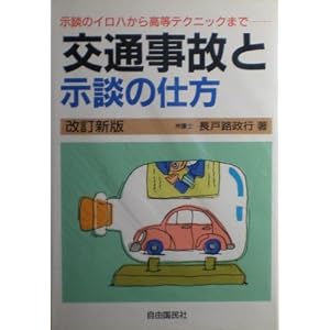 Amazon.co.jp: 交通事故と示談の仕方 (自由国民社の交通事故対策 ...