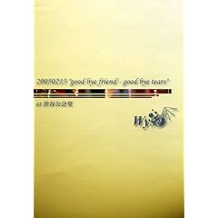 20050213�ggood bye friend-good bye tears�hat �a�J��� [DVD]