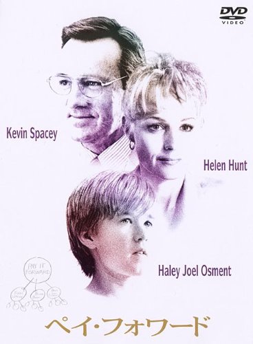 ペイ・フォワード [DVD]  