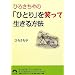 �Ђ낳����́u�ЂƂ�v���΂��Đ�������@ (�t����)