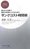 [Book]斎藤 広達 サンクコスト時間術 (PHPビジネス新書 66) (PHPビジネス新書 66)