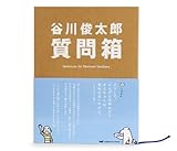 [Book]谷川俊太郎 谷川俊太郎質問箱