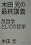 �ؓc���̍ŏI�u�`  ���N�w�Ƃ��Ă̓N�w (�p��\�t�B�A����)