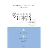 �l���邽�߂̓��{�� �y���H�ҁz