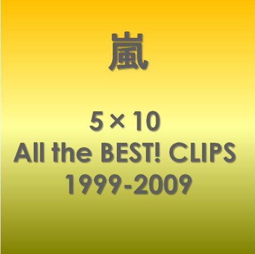 5�~10 All the BEST! CLIPS 1999-2009 [DVD] DVD ~ �� (73���̊��z) (2���̃N�`�R�~ 4,310