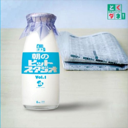  とくダネ! 朝のヒットスタジオ vol.1