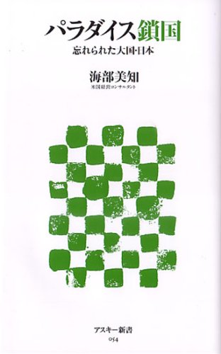  パラダイス鎖国 忘れられた大国・日本 (アスキー新書 54)