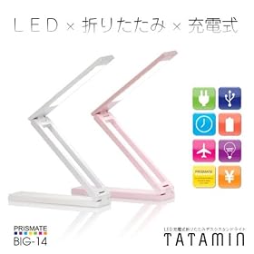 PRISMATE(�v���Y���C�g) LED�[�d���܂肽���݁@�f�X�N�X�^���h���C�g TATAMIN(�^�^�~���j BIG-14 (�s���N)