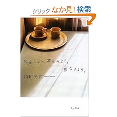 【クリックでお店のこの商品のページへ】恋をしよう。夢をみよう。旅にでよう。 (角川文庫): 角田 光代: 本