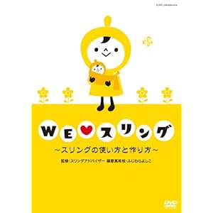 【クリックで詳細表示】Amazon.co.jp ｜ WE (love) スリング ～スリングの使い方と作り方～ [DVD] DVD・ブルーレイ - 藤原真希枝， ふじわらよしこ