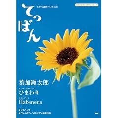 �s�A�m&���@�C�I�����s�[�X NHK�A���e���r�����u�Ă��ς�v �Ђ܂��/Habanera (�s�A�m&���@�C�I�����E�s�[�X)