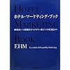 �z�e���E�}�[�P�e�B���O�E�u�b�N�\EHM(Essentials of Hospitality Marketing)