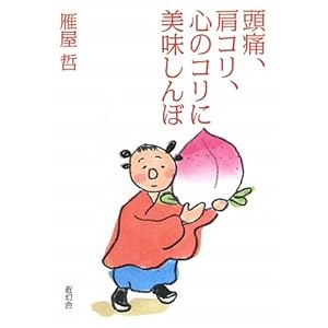 頭痛、肩コリ、心のコリに美味しんぼ 頭痛、肩コリ、心のコリに美味しんぼ