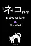 [Book]Chien Chat ネコ好き自分の取扱書