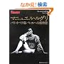 [�t�B�K���u�b�N�X] �}�j���G���E���O�� �p���E�I�y�����o���G�ւ̏��ҏ� (FIGARO BOOKS)