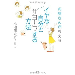 【クリックで詳細表示】イヤな自分とサヨナラする方法： 小池 龍之介， カモ： 本