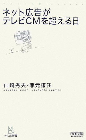  ネット広告がテレビCMを超える日 (マイコミ新書)