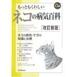 【クリックで詳細表示】もっともくわしいネコの病気百科―ネコの病気・ケガの知識と治療 [単行本]