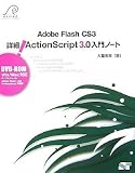 Adobe Flash CS3 �ڍ�! ActionScript 3.0 ����m�[�g (DVD-ROM�t)