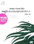 Adobe Flash CS3 �ڍ�! ActionScript 3.0 ����m�[�g (DVD-ROM�t)