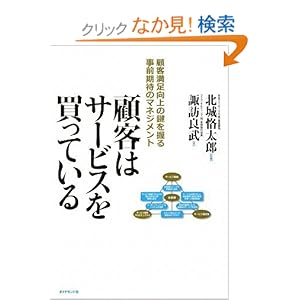 【クリックでお店のこの商品のページへ】顧客はサービスを買っている―顧客満足向上の鍵を握る事前期待のマネジメント: 諏訪 良武, 北城 恪太郎: 本