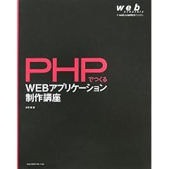 PHP�ł���WEB�A�v���P�[�V��������u�� (web creators books)
