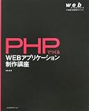 PHP�ł���WEB�A�v���P�[�V��������u�� (web creators books)