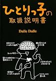 [Book]Dalle Dalle ひとりっ子の取扱説明書