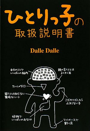  ひとりっ子の取扱説明書