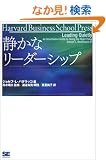 �Â��ȃ��[�_�[�V�b�v (Harvard business school press)