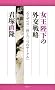 �����É��̊O��헪���G���U�x�X�񐢂Ɓu�O�̃T�[�N���v