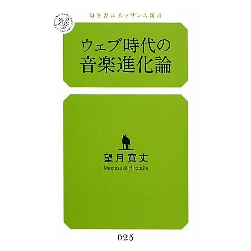 ウェブ時代の音楽進化論