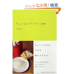 きょうはイタリアン日和 きょうはイタリアン日和