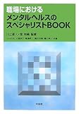 [Book] 職場におけるメンタルヘルスのスペシャリストBOOK