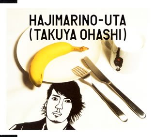  はじまりの歌