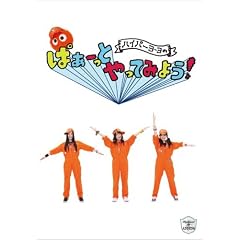 �n�C�p�[���[���̂ς��[���Ƃ���Ă݂悤! [DVD]