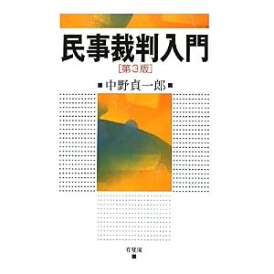 民事裁判入門