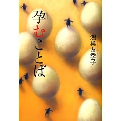 孕む言葉 