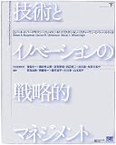 [Book]クレイトン・M・クリステンセン 技術とイノベーションの戦略的マネジメント (下)