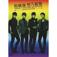 ��֊C �z����� FAHRENHEIT�fS FANTASY WORLD TOUR TAIPEI SPECIAL~JAPAN EDITION~[DVD]