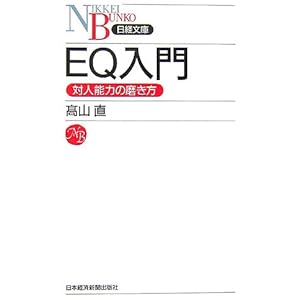 【クリックでお店のこの商品のページへ】EQ入門―対人能力の磨き方 (日経文庫) [新書]