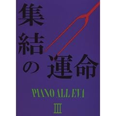 PIANO SOLO �W���̉^�� ~PIANO ALL EVA III~
