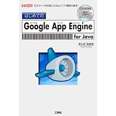 �͂��߂Ă�Google App Engine for Java�\����T�[�o�𗘗p����Web�A�v���J���̊�{! (I/O BOOKS)