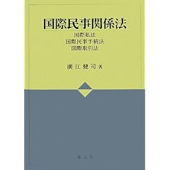 国際民事関係法