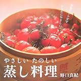 [Book]野口 真紀 やさしいたのしい蒸し料理―季節のレシピでからだにやさしい。